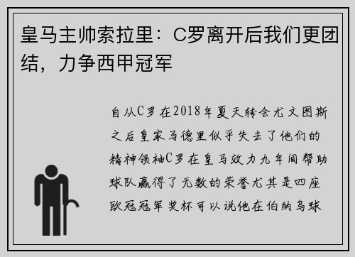皇马主帅索拉里：C罗离开后我们更团结，力争西甲冠军
