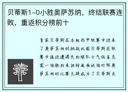 贝蒂斯1-0小胜奥萨苏纳，终结联赛连败，重返积分榜前十