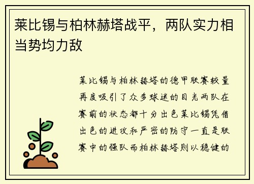 莱比锡与柏林赫塔战平，两队实力相当势均力敌