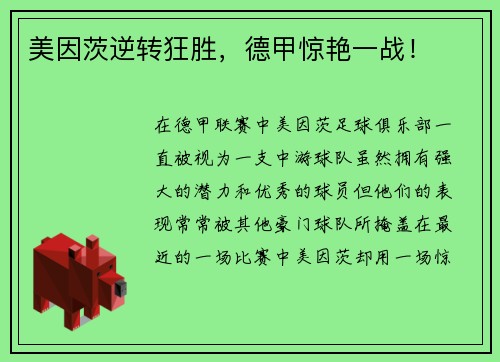 美因茨逆转狂胜，德甲惊艳一战！
