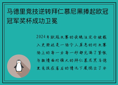马德里竞技逆转拜仁慕尼黑捧起欧冠冠军奖杯成功卫冕