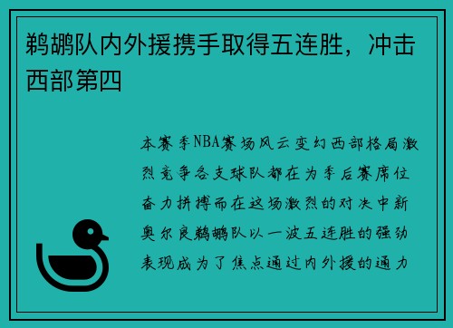 鹈鹕队内外援携手取得五连胜，冲击西部第四