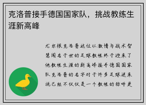 克洛普接手德国国家队，挑战教练生涯新高峰