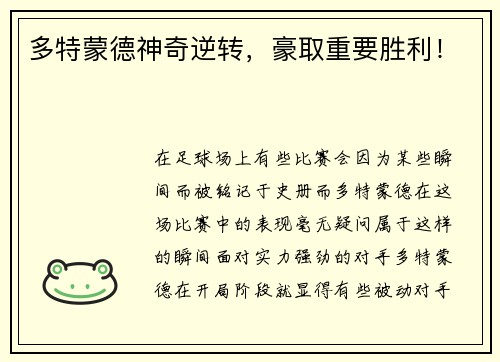 多特蒙德神奇逆转，豪取重要胜利！