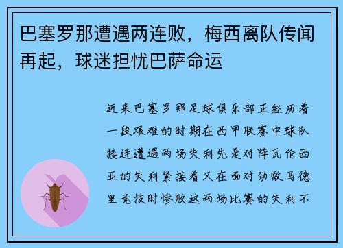 巴塞罗那遭遇两连败，梅西离队传闻再起，球迷担忧巴萨命运