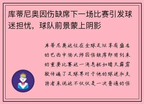 库蒂尼奥因伤缺席下一场比赛引发球迷担忧，球队前景蒙上阴影