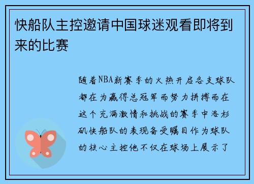 快船队主控邀请中国球迷观看即将到来的比赛