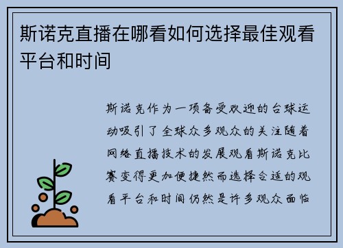 斯诺克直播在哪看如何选择最佳观看平台和时间
