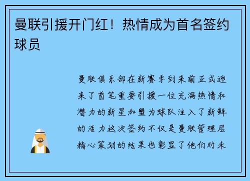 曼联引援开门红！热情成为首名签约球员