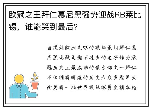 欧冠之王拜仁慕尼黑强势迎战RB莱比锡，谁能笑到最后？