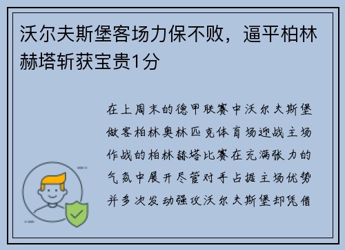 沃尔夫斯堡客场力保不败，逼平柏林赫塔斩获宝贵1分
