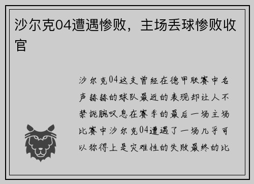 沙尔克04遭遇惨败，主场丢球惨败收官
