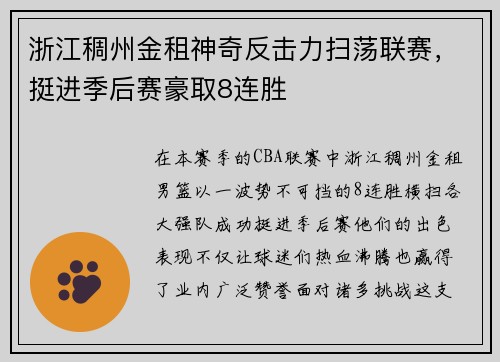 浙江稠州金租神奇反击力扫荡联赛，挺进季后赛豪取8连胜
