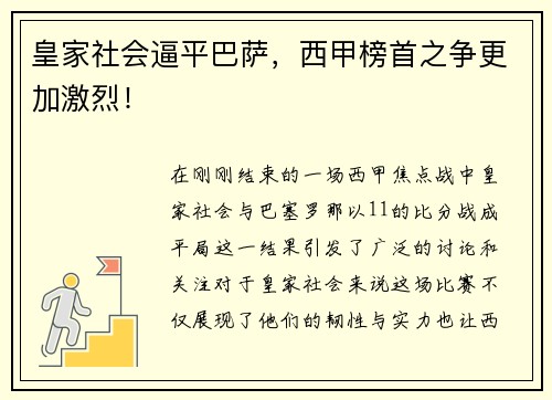 皇家社会逼平巴萨，西甲榜首之争更加激烈！