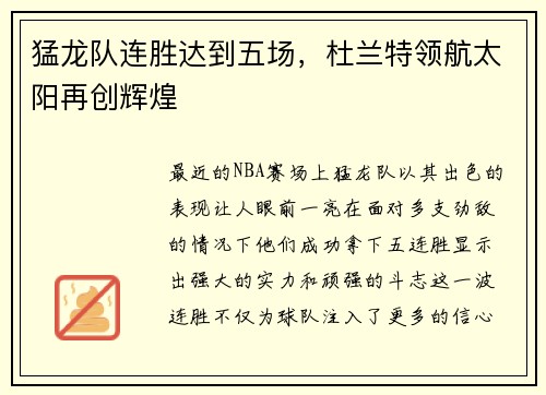 猛龙队连胜达到五场，杜兰特领航太阳再创辉煌