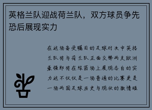 英格兰队迎战荷兰队，双方球员争先恐后展现实力