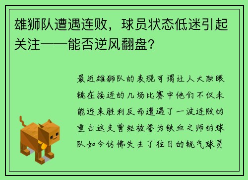 雄狮队遭遇连败，球员状态低迷引起关注——能否逆风翻盘？