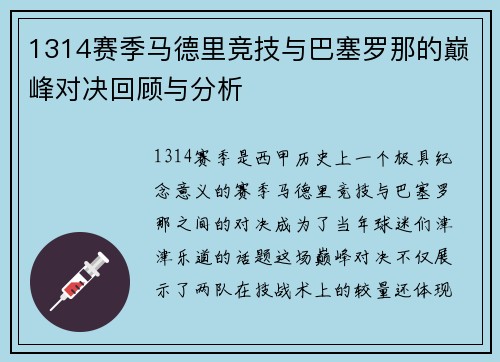 1314赛季马德里竞技与巴塞罗那的巅峰对决回顾与分析