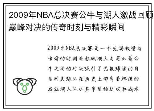 2009年NBA总决赛公牛与湖人激战回顾巅峰对决的传奇时刻与精彩瞬间