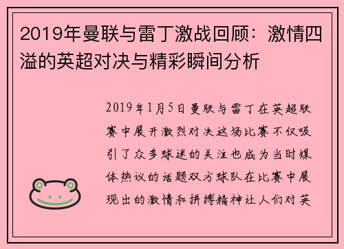 2019年曼联与雷丁激战回顾：激情四溢的英超对决与精彩瞬间分析
