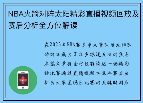 NBA火箭对阵太阳精彩直播视频回放及赛后分析全方位解读