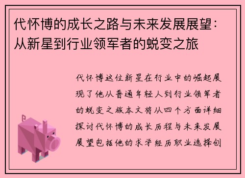 代怀博的成长之路与未来发展展望：从新星到行业领军者的蜕变之旅