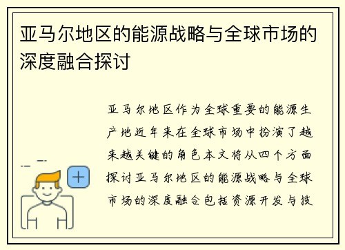 亚马尔地区的能源战略与全球市场的深度融合探讨
