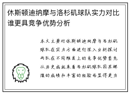 休斯顿迪纳摩与洛杉矶球队实力对比谁更具竞争优势分析