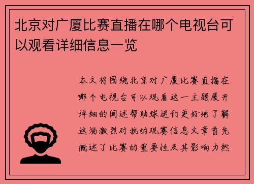 北京对广厦比赛直播在哪个电视台可以观看详细信息一览