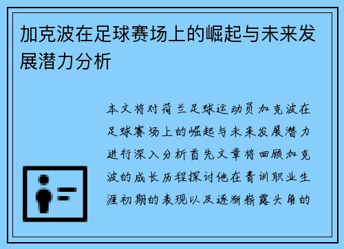 加克波在足球赛场上的崛起与未来发展潜力分析