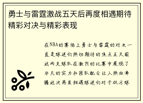 勇士与雷霆激战五天后再度相遇期待精彩对决与精彩表现