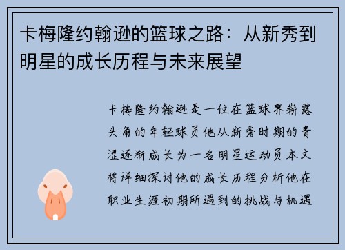 卡梅隆约翰逊的篮球之路：从新秀到明星的成长历程与未来展望