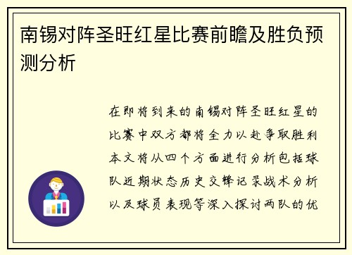 南锡对阵圣旺红星比赛前瞻及胜负预测分析