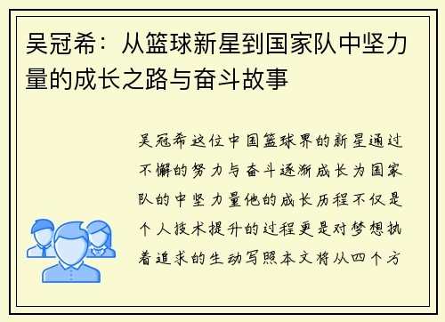 吴冠希：从篮球新星到国家队中坚力量的成长之路与奋斗故事