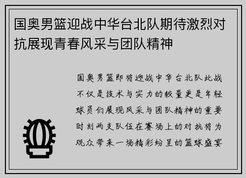 国奥男篮迎战中华台北队期待激烈对抗展现青春风采与团队精神