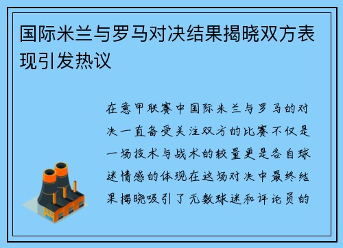 国际米兰与罗马对决结果揭晓双方表现引发热议