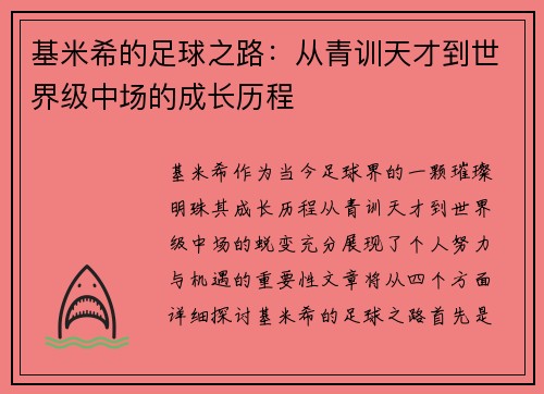 基米希的足球之路：从青训天才到世界级中场的成长历程