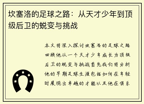 坎塞洛的足球之路：从天才少年到顶级后卫的蜕变与挑战