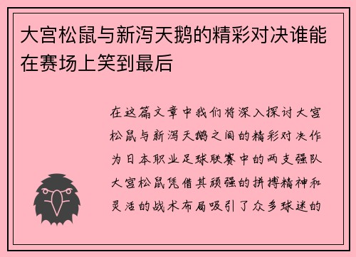 大宫松鼠与新泻天鹅的精彩对决谁能在赛场上笑到最后