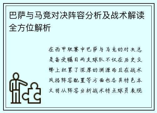 巴萨与马竞对决阵容分析及战术解读全方位解析
