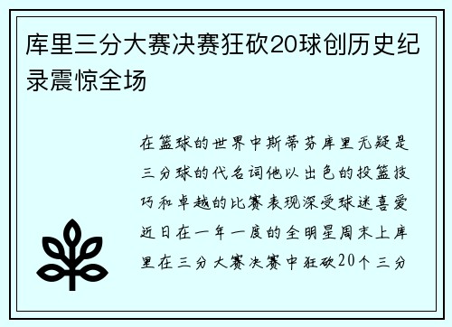 库里三分大赛决赛狂砍20球创历史纪录震惊全场