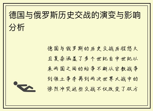 德国与俄罗斯历史交战的演变与影响分析