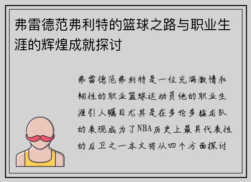 弗雷德范弗利特的篮球之路与职业生涯的辉煌成就探讨
