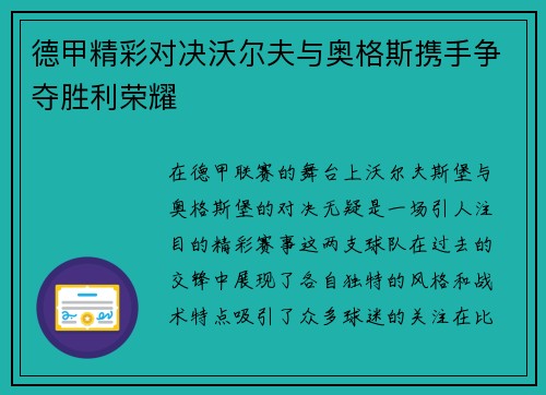 德甲精彩对决沃尔夫与奥格斯携手争夺胜利荣耀
